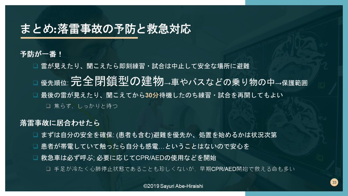 スポーツでの落雷事故が絶えないことを非常に残念に思っています。安全管理のプロがおり、適切な情報収集と判断がなされていればその多くは防げるものです。
正しい知識が広まることを願いこちらの講義を72時間の間無料開放したいと思います。タイトルは「スポーツにおける落雷事故と安全管理」です。