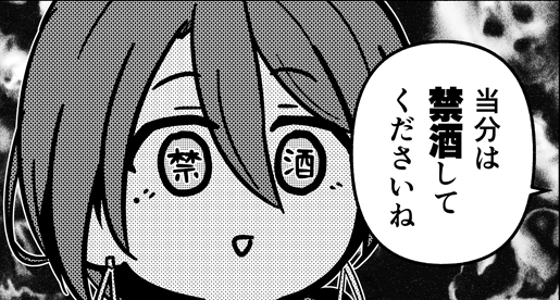当分、禁酒することになった都留岐さん🍷(1/2) 