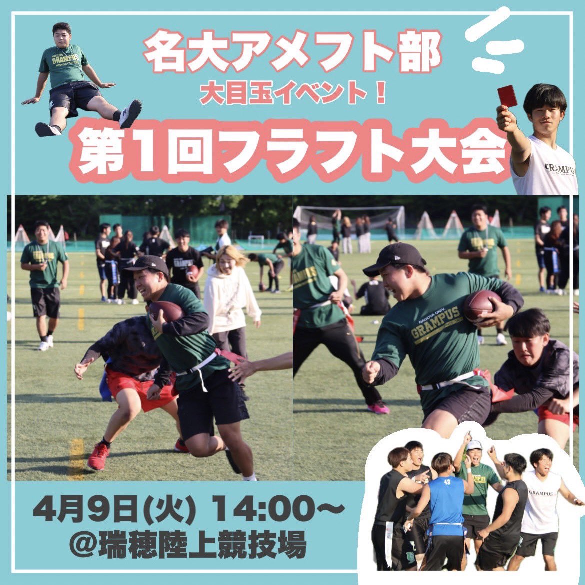 【第1回フラフト🏈🏳️💗】
4/9(火) 14:00~ @瑞穂陸上競技場

アメフト部大目玉イベントのフラフト❕ ̖́-
今年も開催します！！💪🏽❤️‍🔥

去年も100人以上の新入生が参加してくれてました!!
ルールが分からなくても大丈夫🙌🏻
男女ともに楽しめるイベントです😽🤍

参加連絡は部員かDMまで!!!

 #春から名大