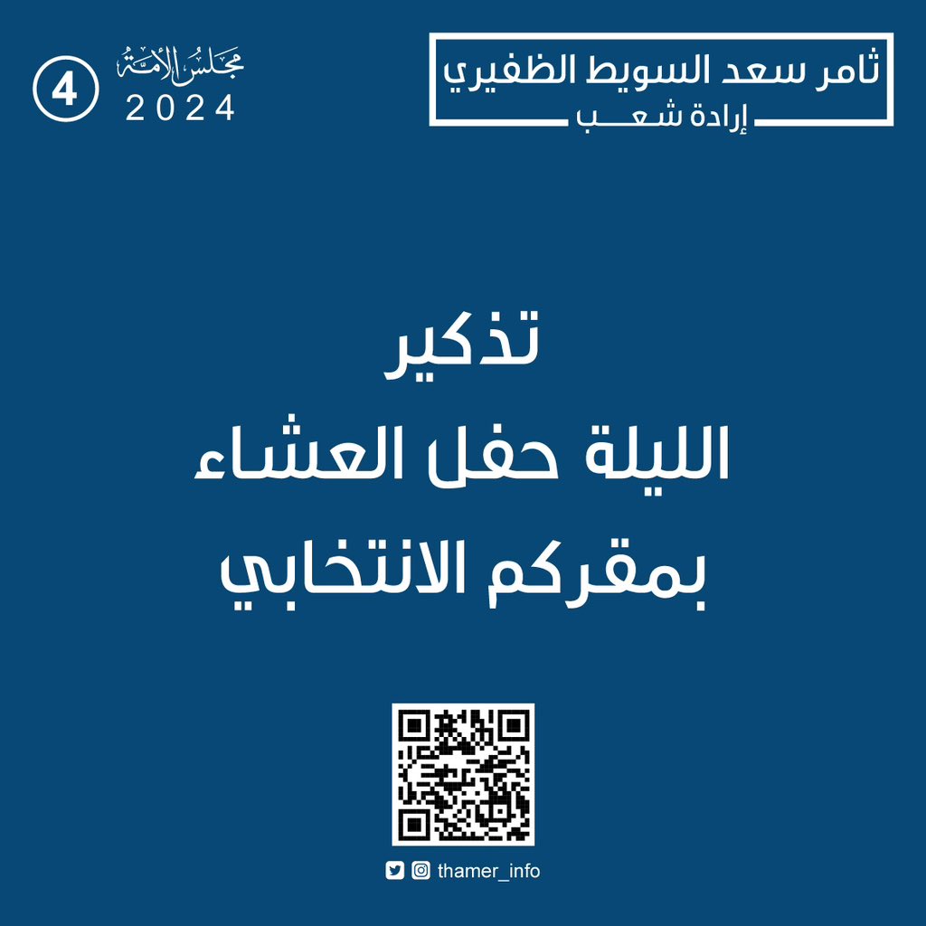 تذكير 

الليلة حفل العشاء
بمقركم الانتخابي

أخوكم/ ثامر سعد السويط الظفيري