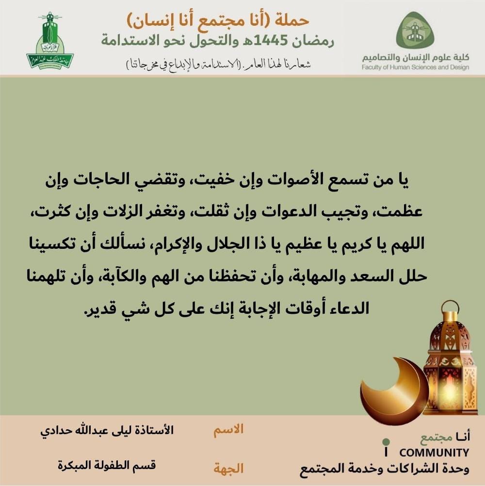 مشاركة قسم الطفولة المبكرة بكلية علوم الإنسان والتصاميم في حملة #أنا_مجتمع_أنا_إنسان 

"رمضان ١٤٤٥ هجرية والتحول نحو الإستدامة"