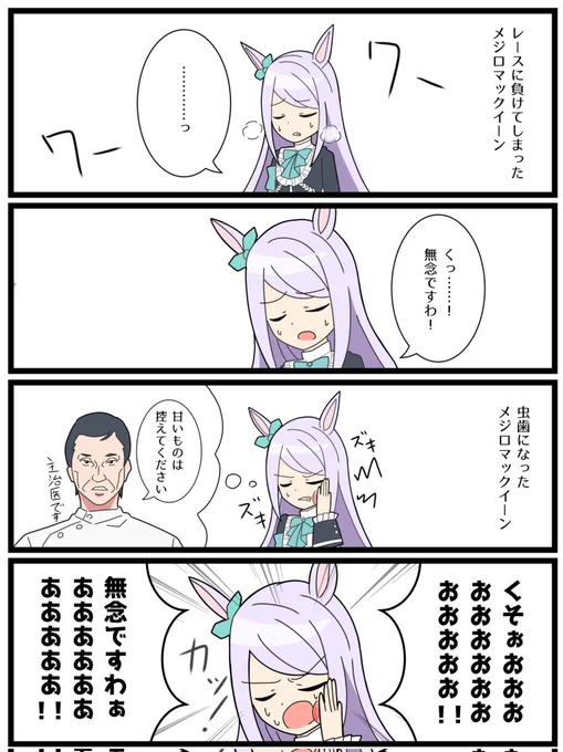マックイーン4コマ
#メジロマックイーン生誕祭2024
#ウマ娘 