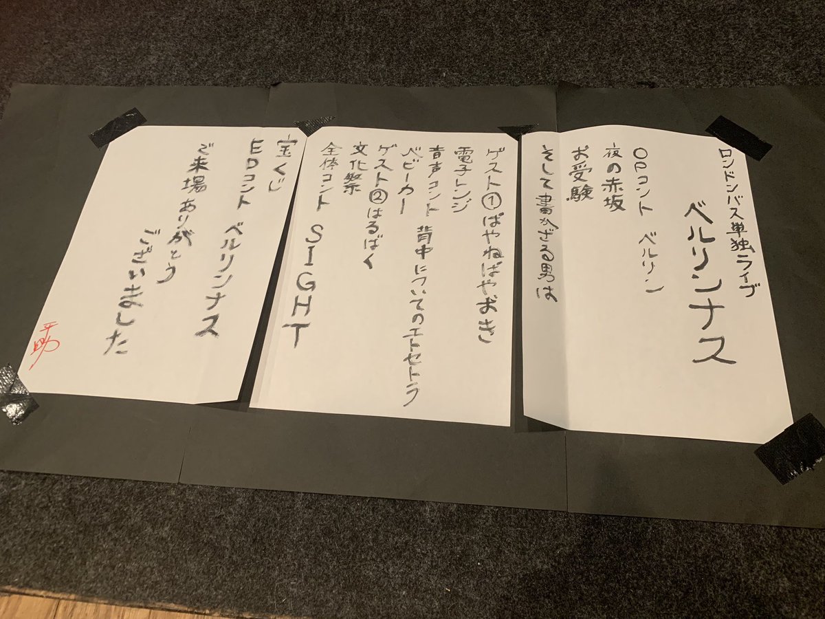 ｢ベルリンナス｣無事終演いたしました！ 本日のコントリストです！ 起こし下さった皆さま、ありがとうございました！ロンドンバス一同これからも精進して参ります🚌💨