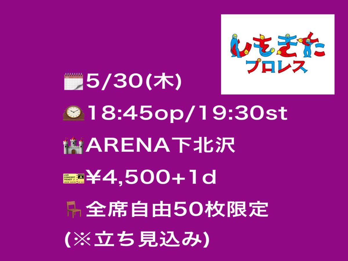 shimokitapw's tweet photo. しもきたプロレス第３戦
5/30㊗️１周年記念大会

全参戦選手を発表致します📢

大家健
勝村周一朗
中村宗達
マスクドミステリー
魔苦・怒鳴門
仲川翔大
大谷譲二
室田渓人

チケットのご予約は参戦選手
関係者っぽい人
ARENA下北沢
メールsimo_kita-pro@yahoo.co.jp
またはDMにてお待ち致しております🌷 https://t.co/uTDkzYOoSH