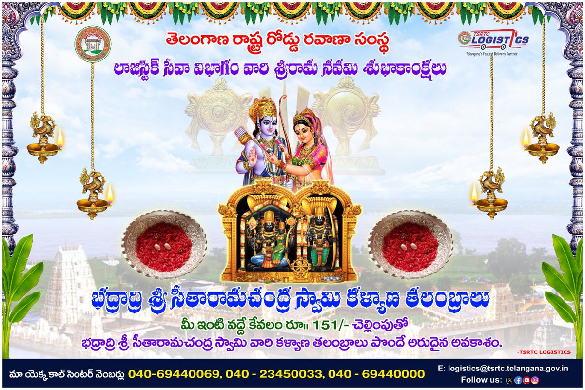 భక్తుల ఇంటికే భద్రాద్రి శ్రీ సీతారామచంద్రుల కళ్యాణ తలంబ్రాలు, రూ.151/- చెల్లిస్తే విశిష్టమైన రాములోరి తలంబ్రాలు పొందే సదవకాశం.

#TSRTC #TSRTCLogistics #Telangana #SriRamaNavami