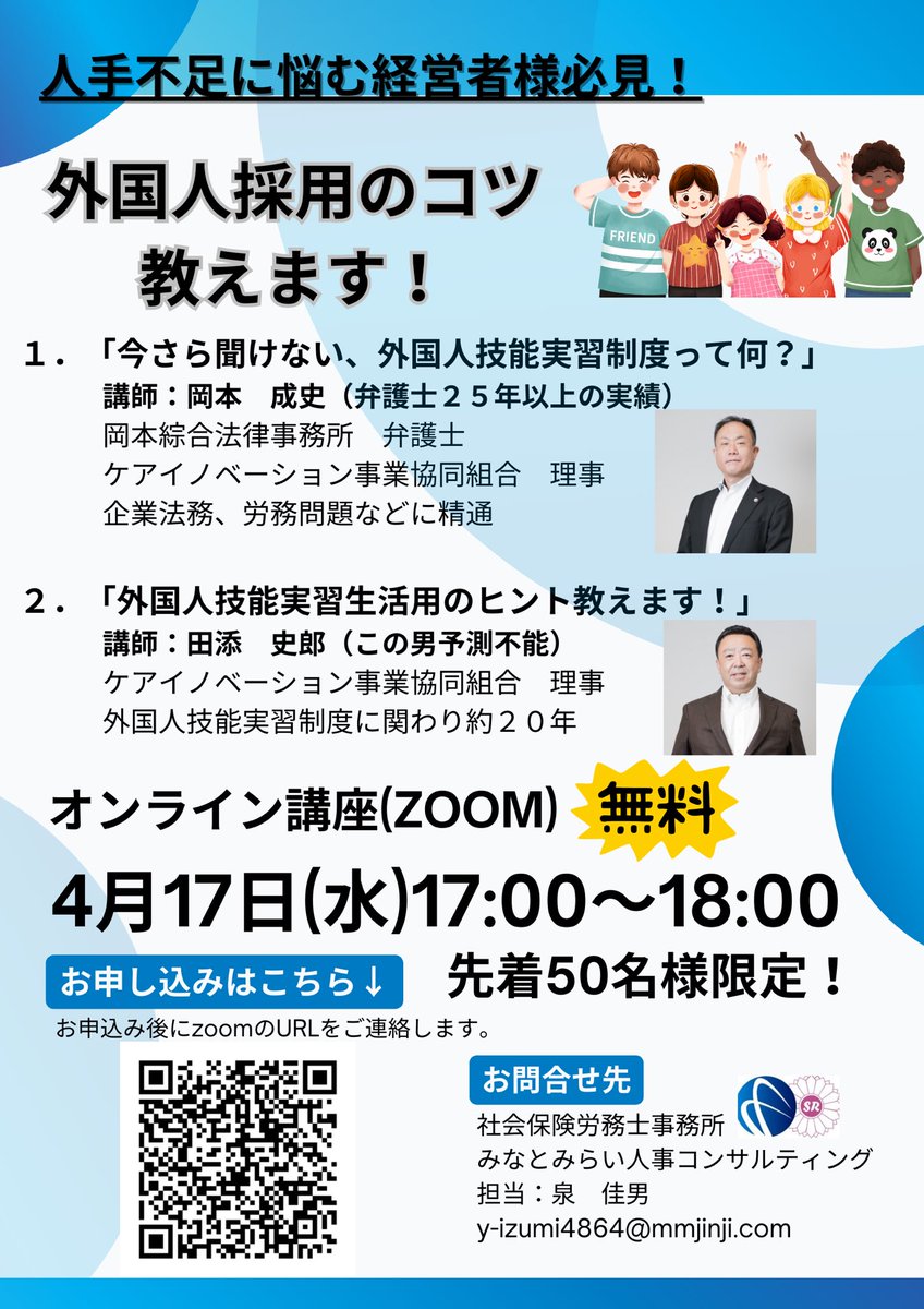 careinnv's tweet photo. この度、オンライン講座開催いたします！

人手不足に悩む経営者様必見！
外国人採用のコツ教えます！

4月17日17:00-18:00
是非お問合せお待ちしております！
外国人技能実習制度のノウハウ詰まっております！
QRコードからお申し込みください！
#特定技能
#技能実習制度
#外国人技能実習制度
#外国人採用
