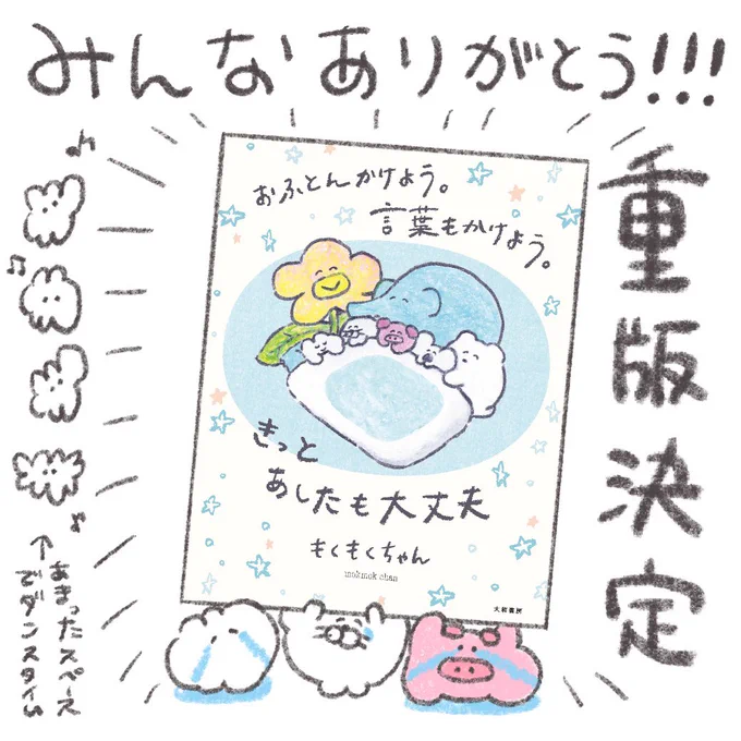 みんなありがとう重版が決定しました!!これは、本を読んでくれたあなたのおかげなのでいっしょに喜んでほしいです!やったねーーー!!!たくさんうれしいご感想もいただき、もうほんとうに幸せでいっぱいです!!ほんとうにありがとうございます…!! 