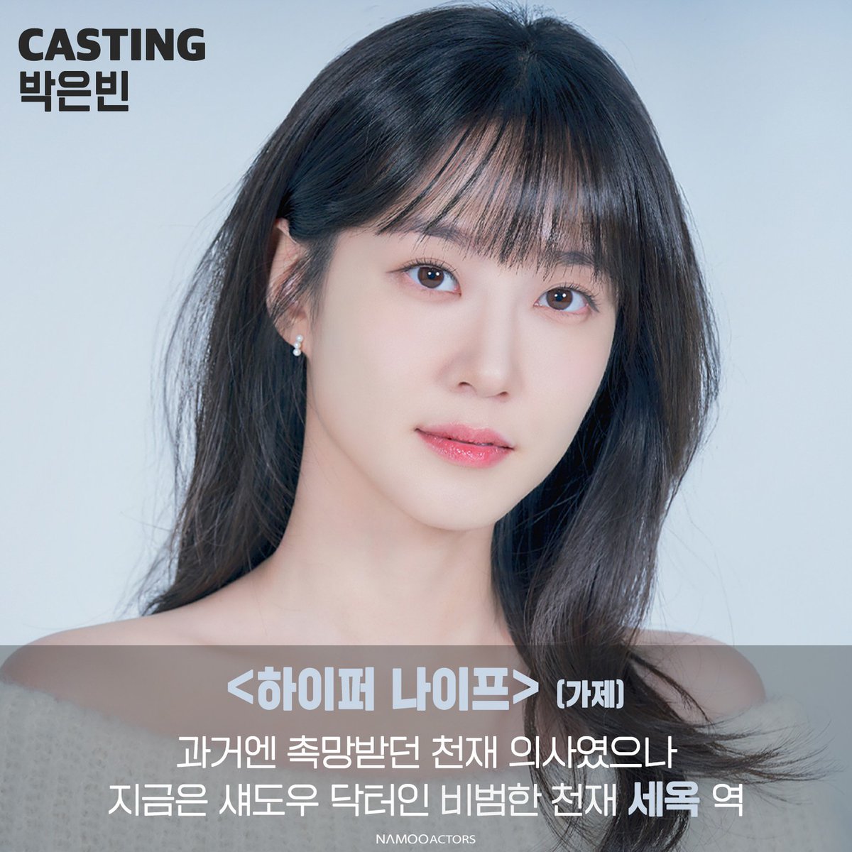 Eunbinpark_TH's tweet photo. 24.04.03 : From namooactors [IG]
นามูลงคอนเฟิร์มแคสค้า (ภาพขวา - แปล) 👩‍⚕️

นักแสดงอึนบินวางไมโครโฟนลง
คราวนี้หยิบมีดขึ้นมา 🌟
รับบทเป็นตัวละครหลัก
ซีรีส์ระทึกขวัญอาชญากรรมทางการแพทย์ของนักแสดงอึนบิน <Hyper Knife> และอึนบินได้กลายเป็นแพทย์อัจฉริยะ 'เซอ๊ก' 🩺

#ParkEunBin #พัคอึนบิน https://t.co/LAARLX2y7a