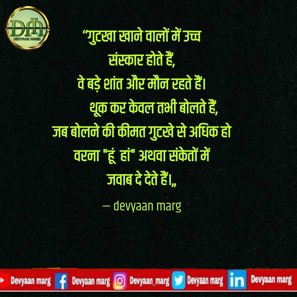 DevyaanM's tweet photo. ‘‘गुटखा खाने वालों में उच्च
संस्कार होते हैं,
वे बड़े शांत और मौन रहते हैं।
थूक कर केवल तभी बोलते हैं,
जब बोलने की कीमत गुटखे से अधिक हो
वरना "हूं हां" में जवाब दे देते हैं।‚‚
#devyaanmarg #devyaanpath #yadavporus #inspirational #motivationalthoughts #Believeinyourse https://t.co/64t09LwoCG