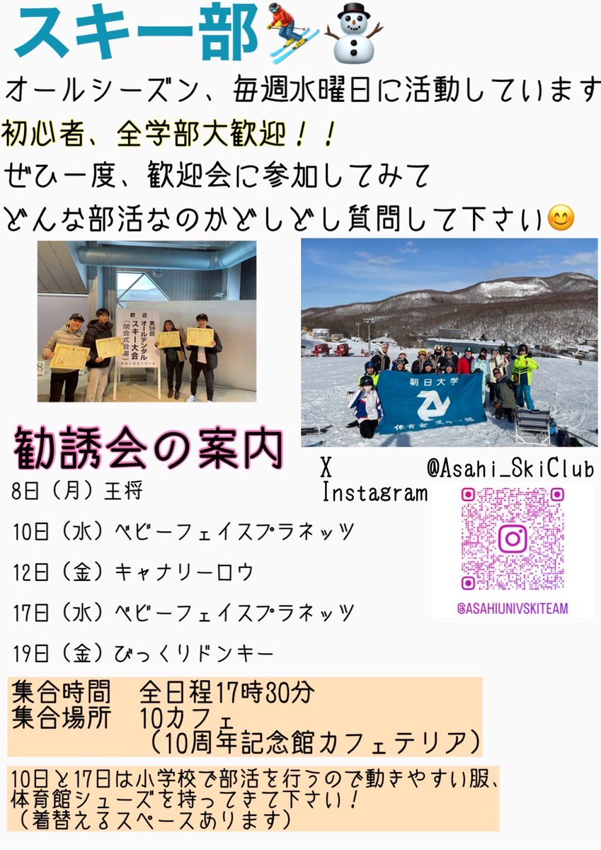 Asahi_SkiClub's tweet photo. 新入生の皆さんご入学おめでとうございます！
スキー部は絶賛部員募集中です！
話を聞くだけでもいいので少しでも気になったら下記の日程の日に来てください！
DM待ってます！
 
 #春から朝日大学
 #春から朝大
 #朝日大学 https://t.co/tqecxnd8jh