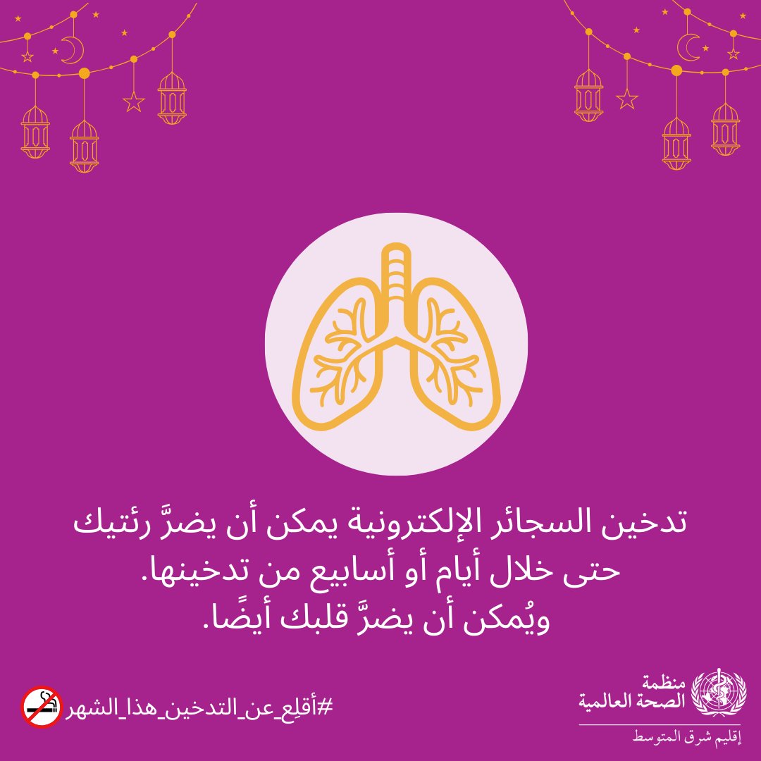 تدخين السجائر الإلكترونية يمكن أن يضرَّ رئتيك حتى خلال أيام أو أسابيع من تدخينها. ويُمكن أن يضرَّ قلبك أيضًا. #أقلِع_عن_التدخين_هذا_الشهر واستمر على ذلك بعد #رمضان. #الصحة_للجميع