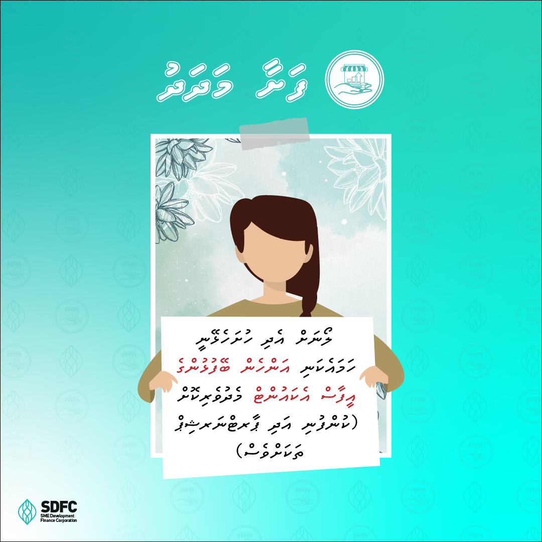 ފަށާ މަދަދު ލޯނަށް އެދި ހުށަހެޅޭނީ ހަމައެކަނި އަންހެން ބޭފުޅުންގެ އީފާސް އެކައުންޓް މެދުވެރިކޮށް (ކުންފުނި އަދި ޕާރޓްނަރޝިޕް ތަކަށްވެސް)