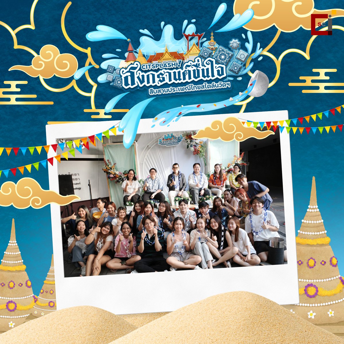 citu_sc's tweet photo. ขอขอบคุณคณะผู้บริหารและคณาจารย์ และขอบคุณชาวนวัตทุกคนที่ให้ความสนใจเข้าร่วมกิจกรรมงานวันสงกรานต์ CITSPLASH💦🔫🤍

แล้วเจอกันใหม่สงกรานต์ปีหน้าน้าา🤩

#citsplash

#CITUSC
#CITU #TU
#นวัตมธ #BSITU #BSI #DXTU #DX #BMCITU #BMCI #ทีมมธ #นวัตธรรมศาสตร์ https://t.co/K68ZSvs8TS