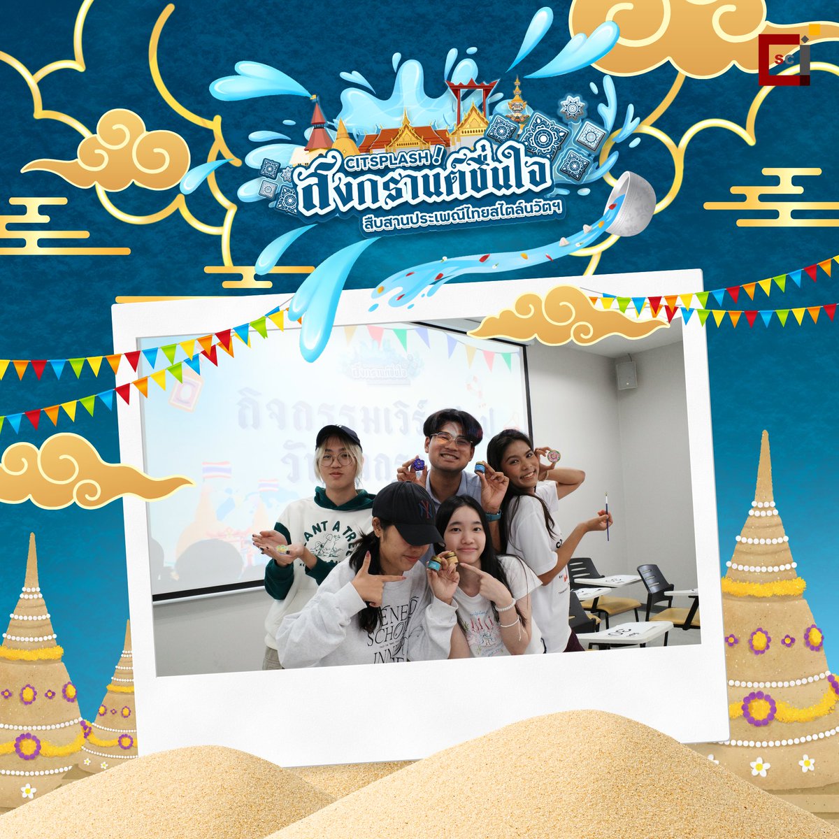 citu_sc's tweet photo. ขอขอบคุณคณะผู้บริหารและคณาจารย์ และขอบคุณชาวนวัตทุกคนที่ให้ความสนใจเข้าร่วมกิจกรรมงานวันสงกรานต์ CITSPLASH💦🔫🤍

แล้วเจอกันใหม่สงกรานต์ปีหน้าน้าา🤩

#citsplash

#CITUSC
#CITU #TU
#นวัตมธ #BSITU #BSI #DXTU #DX #BMCITU #BMCI #ทีมมธ #นวัตธรรมศาสตร์ https://t.co/K68ZSvs8TS
