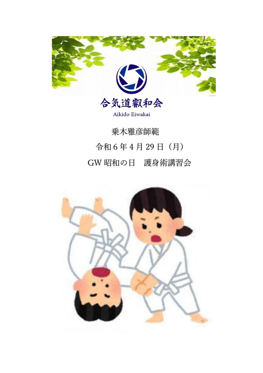 4月29日(月)昭和の日に乗木代表による護身術講習会が行われます。
お申し込みは下記叡和会HPよりお願いいたします。合気道未経験の方も参加できます。皆様のご参加をお待ちしております。
aikidoeiwakai.com/news/