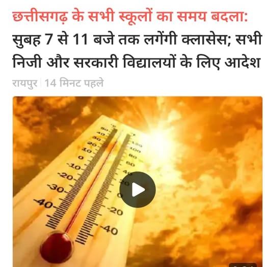 मध्यप्रदेश में नवीन शिक्षण सत्र 1 अप्रैल 2024 से प्रारम्भ हो चुका है 
अतः <a href="/schooledump/">School Education Department, MP</a> से निवेदन है की वर्तमान समय मे अधिकतम तापमान रहने के कारण स्कूलों के समय में परिवर्तन कर  7:30AM से किया जाए ! <a href="/DrMohanYadav51/">Dr Mohan Yadav</a>
<a href="/CMMadhyaPradesh/">Chief Minister, MP</a> <a href="/udaypratapmp/">Uday Pratap Singh</a>
<a href="/JansamparkMP/">Jansampark MP</a> 
#madhyapradesh