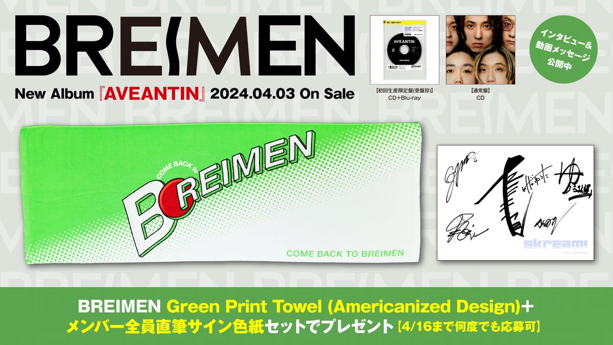 【フォロー＆RTで応募】 #BREIMEN Green Print Towel (Americanized Design)＋メンバー全員直筆サイン色紙プレゼント。 メジャー・デビューっていう機会を使って第2章を開きたい――ニュー・アルバム『AVEANTIN』に迫ったインタビュー＆動画公開中 【4/16まで何度でも応募可】 skream.jp/news/2024/04/b…