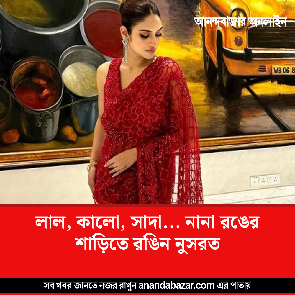 MyAnandaBazar's tweet photo. কোন অবতারে দেখা গেল নায়িকাকে?
#NusratJahan #sarees #beautyandfashion #tollywoodactress #webstories
https://t.co/psCF7hoHKI https://t.co/dGTw0puOE8