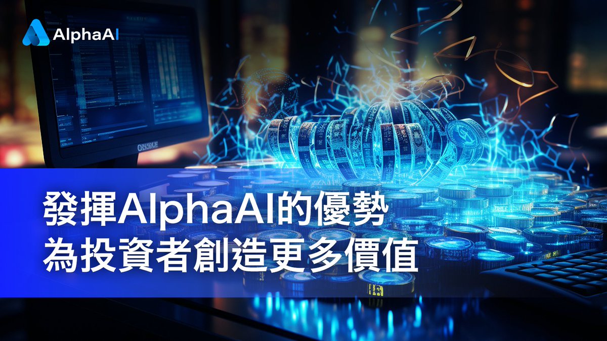 AlphaAI_cn's tweet photo. 🚀揭示金融之謎並加強您的投資。
這都是AlphaAI日常的工作。 📈🌍

#DeFiRevolution #alphaai #invest https://t.co/cKIontTTuO