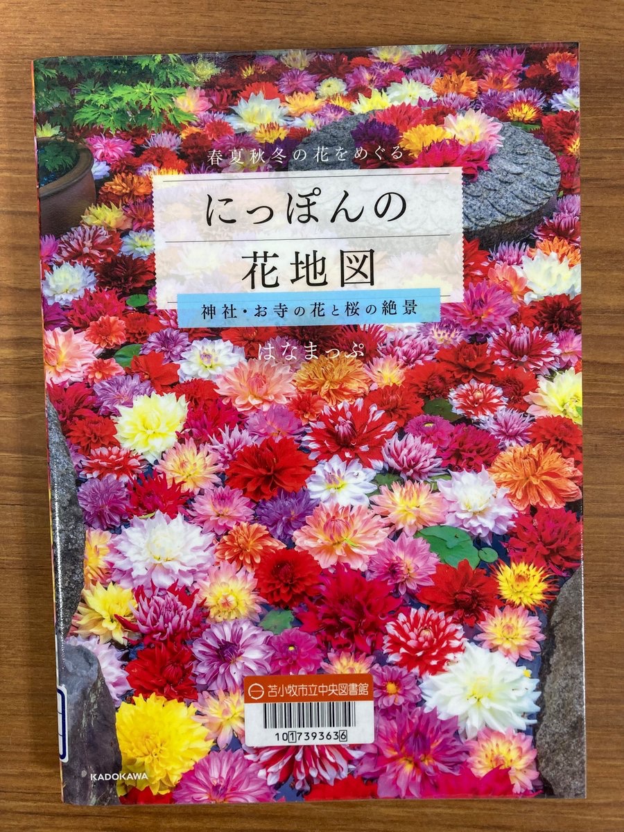 日本の花本 にっぽんの花地図 神社・お寺の花と桜の絶景」はなまっぷ [生活・実用