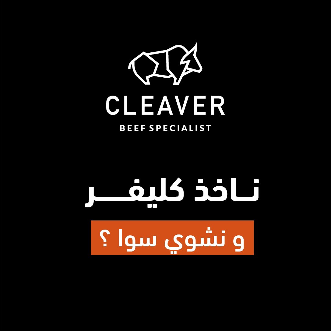 Cleaver_shop's tweet photo. التجهيزات ما يبيلها، الستيك و البرجر من عندنا 😎

أحلى باربكيو 🔥

#السعودية #شواء #شوي #ستيك #واجيو_برجر #برجر_لحم https://t.co/uOkVp4OqzA