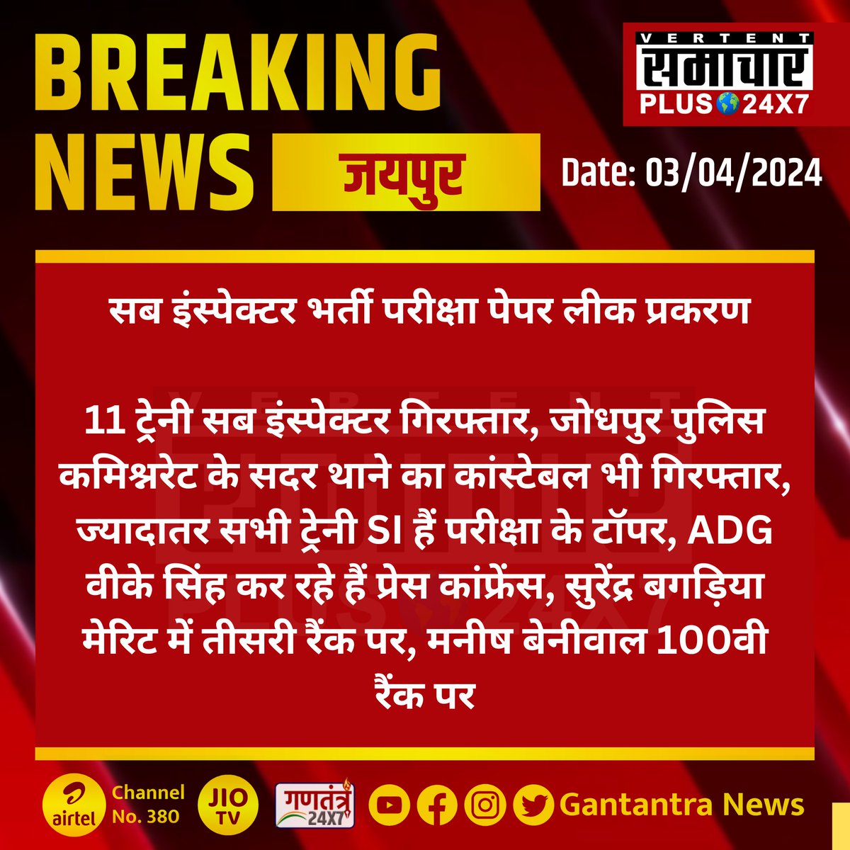 #जयपुर : सब इंस्पेक्टर भर्ती परीक्षा पेपर लीक प्रकरण

11 ट्रेनी सब इंस्पेक्टर गिरफ्तार...

#Jaipur #RajasthanNews #breakingnews‌ #LatestNews #GantantraNews #paperLeak #SOG @Sog_Rajasthan