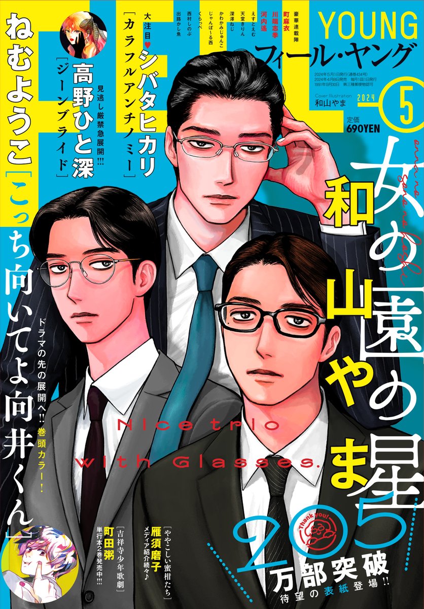 ✨書影公開✨ ⋰ 4/8発売『FEEL YOUNG』5月号は #女の園の星 が表紙