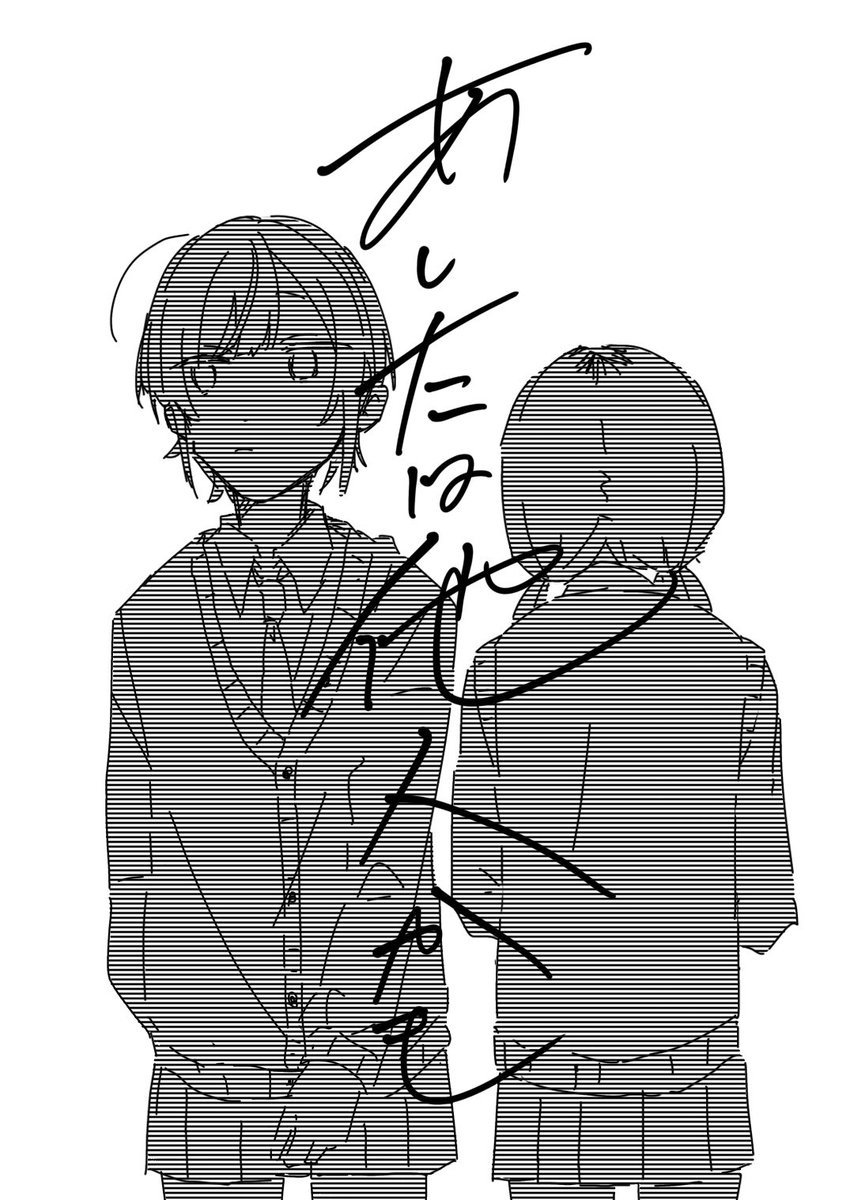 関係性に名前のない2人にあえて名前をつけてみる短編集(パラレルワールド)

を、描きたいなぁって… 