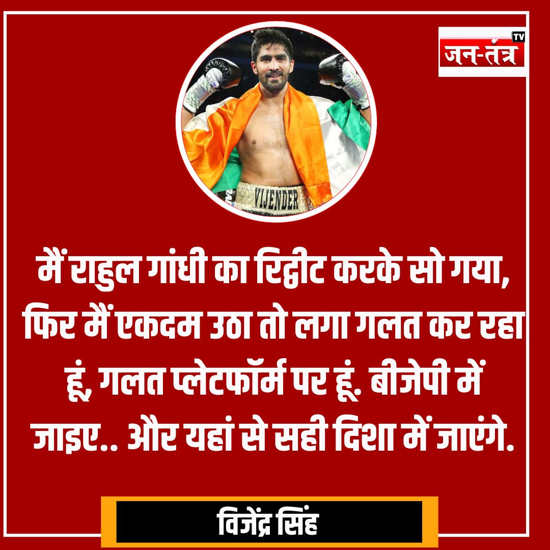 JantantraTv's tweet image. “मैं राहुल  गांधी का रिट्वीट करके सो गया..उठा तो लगा गलत प्लेटफॉर्म पर हूं“

➡️BJP में शामिल होने के बाद बॉक्सर विजेंद्र सिंह ने कहा

#VijenderSingh | Vijender Singh | #VijendraSingh