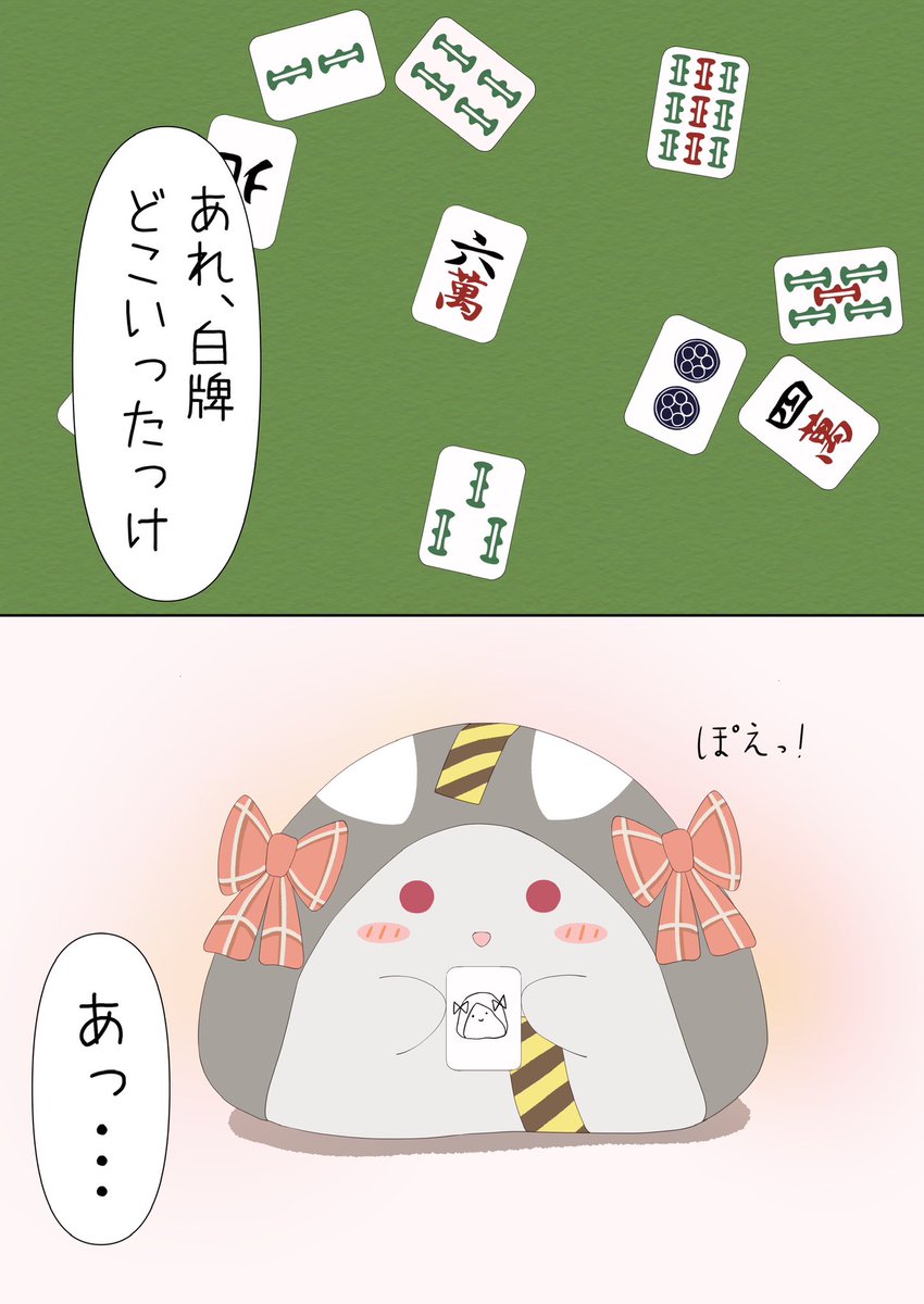 #さかまた飼育日記
麻雀 