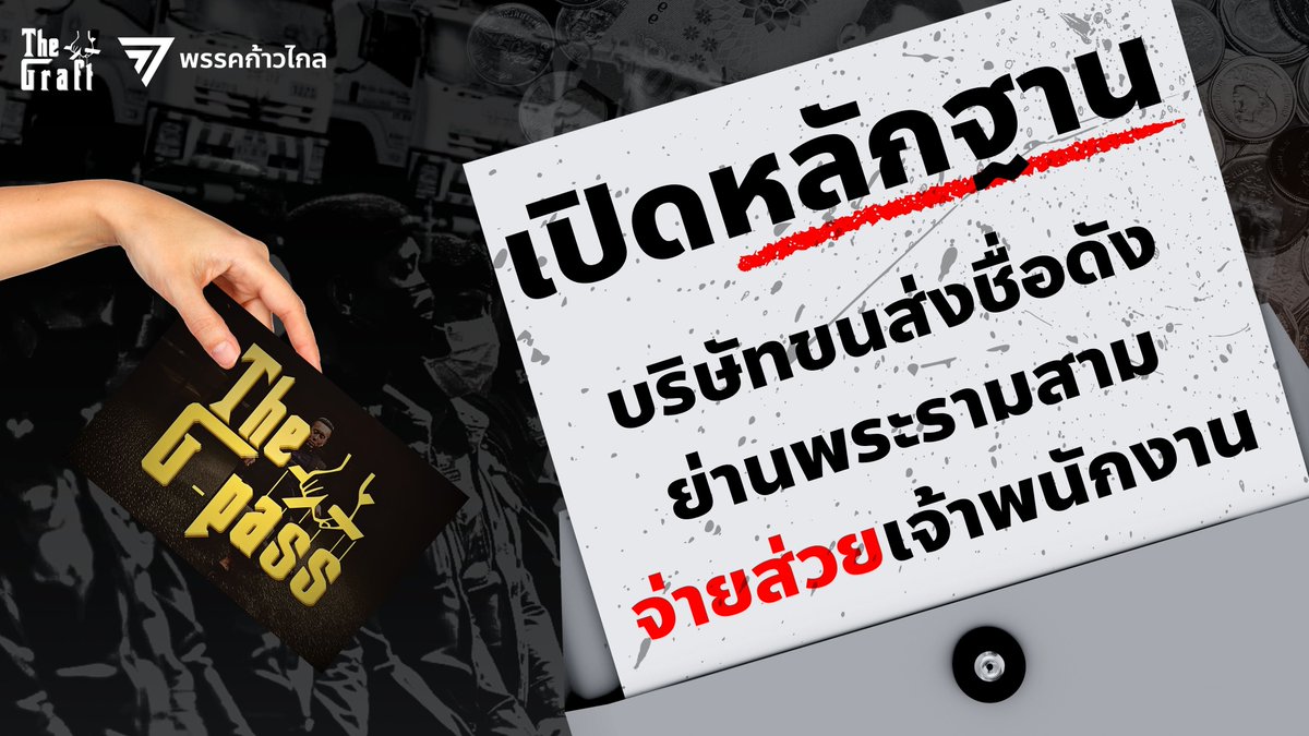 tonkla_pple's tweet photo. ผมไม่ได้พูดลอยๆครับ .. วันนี้ผมจะมาเปิดหลักฐาน ว่า ส่วยรถบรรทุก มันมีอยู่จริง (17/31)

#สสต้นกล้า #ต้นกล้าจรยุทธ #จรยุทธจตุรพรประสิทธิ์ #Tonkla_mfp #ประชุมสภา #อภิปราย152 #พรรคก้าวไกล #ก้าวไกลยานนาวา #ก้าวไกลบางคอแหลม #สสก้าวไกล #GPass https://t.co/haiqoCZCOb