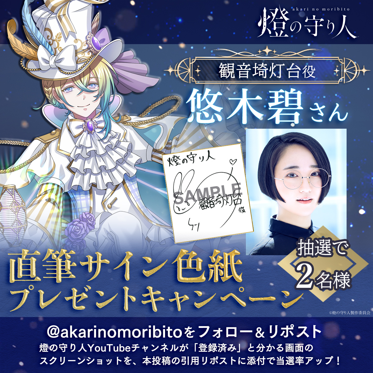 ／
#燈の守り人🕯️✨
直筆サイン色紙ﾌﾟﾚｾﾞﾝﾄキャンペーン🎉
＼

観音埼灯台役 #悠木碧(<a href="/staff_aoi/">悠木碧【公式】🐈‍⬛</a>)さんの
サイン色紙を2名様にプレゼント🎁✨️

【応募方法】
①<a href="/akarinomoribito/">燈の守り人【公式】</a> をフォロー
②当ポストをリポスト ＞ 応募完了
&lt;&lt;締切：4/9(火)23:59まで&gt;&gt;