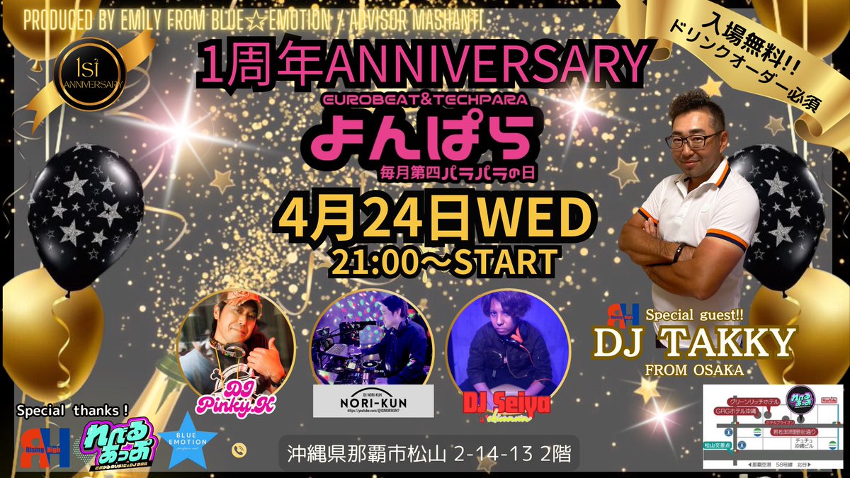 yonpara_oki's tweet photo. 次回よんぱらは1周年パーティー🎉🥳
ゲストにDJ TAKKYさんを迎えてお祭り騒ぎ！！！

全員プレゼントや抽選会など盛りだくさんなので、是非遊びに来てくださいね❤️✨
色んなところから色んな人が遊びに来てくれるのでめちゃくちゃ楽しみです🥂

もちろん入場無料ですよ〜！ https://t.co/qF6yUuugMB