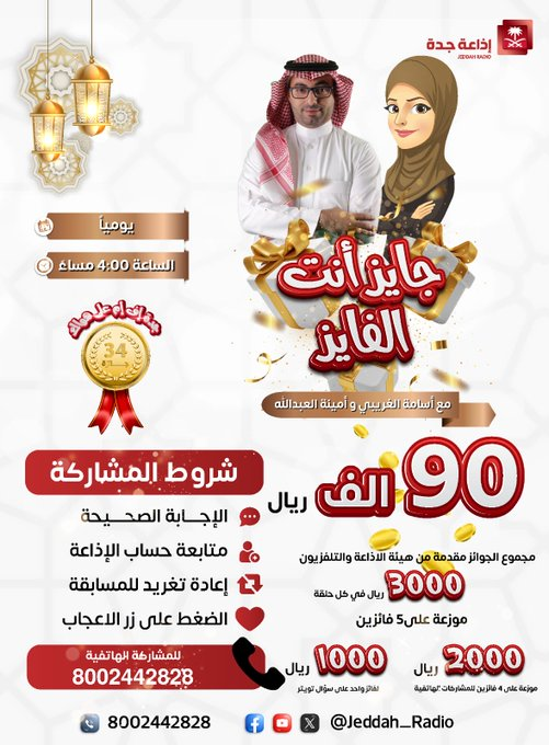 #جايز_انت_الفايز | س24/ شاهد السؤال من خلال الرابط التالي:  snapchat.com/add/jeddah-rad…
للفوز معنا بـ "1000 نقدًا" مقدمة من هيئة الإذاعة والتلفزيون لفائز واحد.
🔺جاوب ✅ #جايز_انت_الفايز #جدة_اف_ام
🔺تابع حساب الإذاعة
🔺رتويت
🔺اعجاب
فالكم الفوز. <a href="/OsamaAlghoraibi/">اسامة بن زيد الغريبي🇸🇦</a> <a href="/A3M4E/">أمـينة العبدالله🤍🕊</a> #صوت_يسمعك