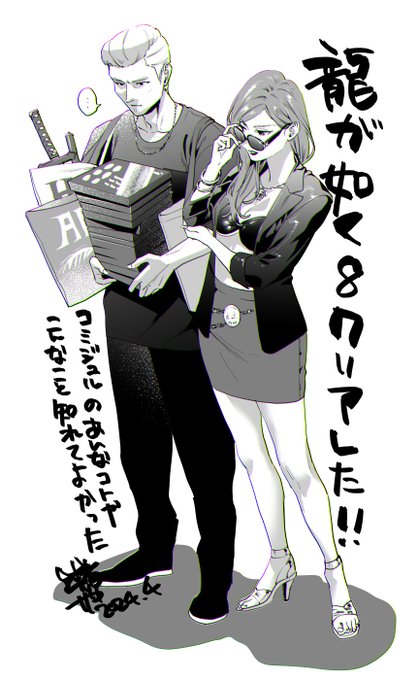 龍が如く8クリア記念。
楽しかった!!
過去作から追いかけててよかった… 