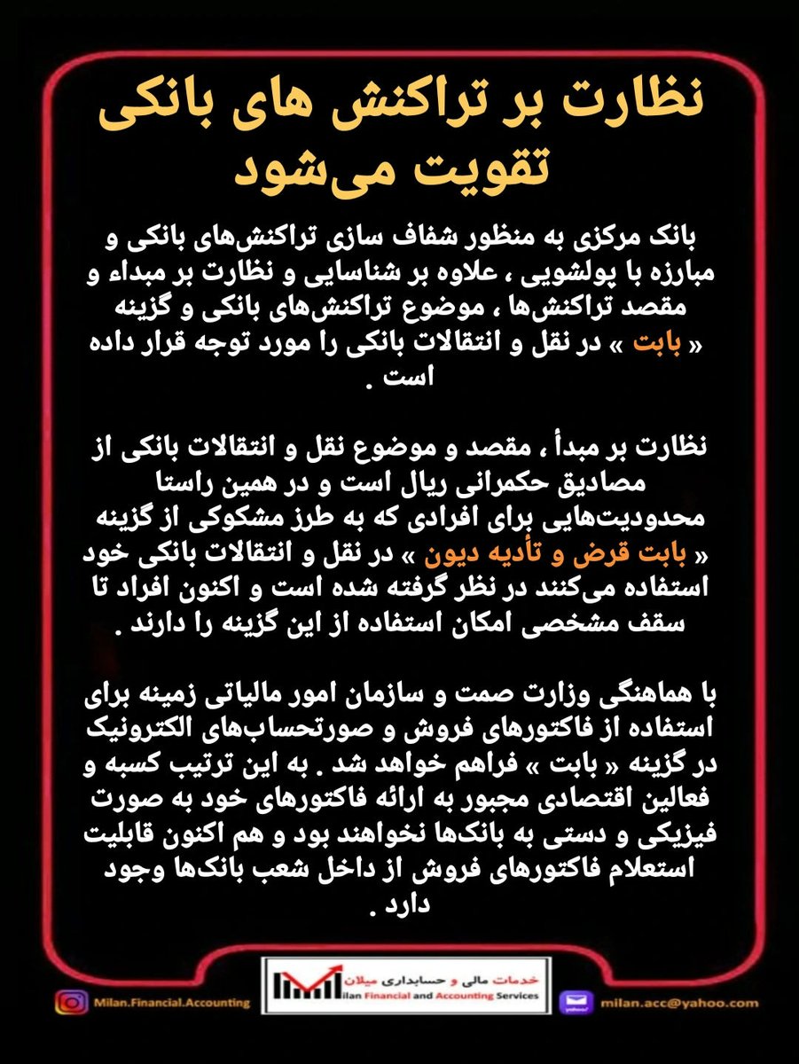 MostafaYabandeh's tweet photo. #نظارت_تراکنشهای_بانکی #مالیات #اظهارنامه_مالیاتی #تراکنشهای_بانکی_مشکوک #کارت_به_کارت #رسیدگی_حسابهای_بانکی #سقف_تراکنش_بانکی #حسابهای_تجاری  #خدمات_مالی_حسابداری #خدمات_حسابداری #نرم_افزار_حسابداری #میلان_خدمات_مالی_حسابداری #آموزش_حسابداری #آموزش_آنلاین #حسابداری_مقدماتی https://t.co/wbczfV7Fzr