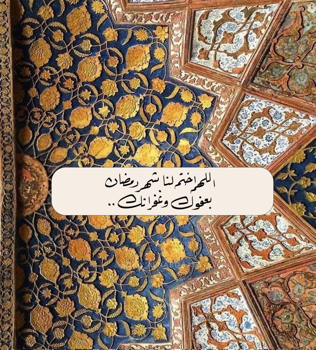 ⠀ ⠀⠀⠀  ⚛︎ '.﮼↴❥ ' وأعظم ما نتمنى يا رب.. ' اللهُمّ اختم شهر رمضان بعفوك وغفرانك ' ♥️.٠.' ✷♥️📮✷