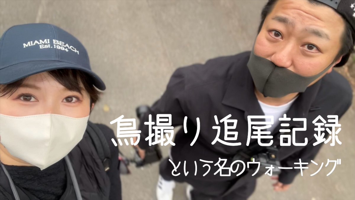 はじめましての方もはじめましてじゃない方もよければ見てください🤳

鳥撮りに着いて行ってみた youtu.be/trdu5rSxeH0?si… <a href="/YouTube/">YouTube</a>より