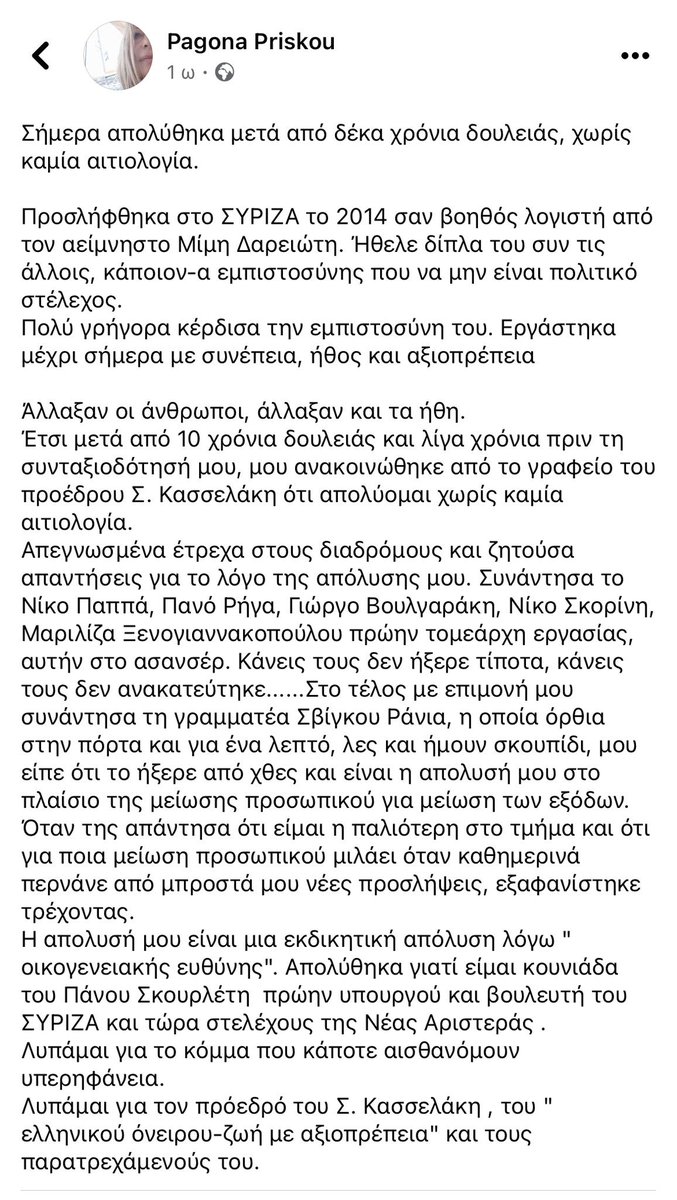 Επώνυμη καταγγελία για εκδικητική απόλυση λογίστριας του ΣΥΡΙΖΑ λόγω συγγένειας της με τον Πανό Σκουρλέτη ο οποίος προσχώρησε στη Νέα Αριστερά! Διαβάστε ⬇️⬇️