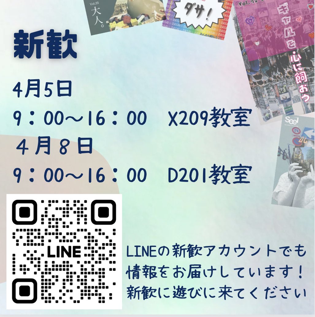 入学式を迎えた新入生の皆さん！
改めてご入学おめでとうございます🌸
seel編集部の新歓では、過去号を無料で配分します！ぜひ教室に遊びにきてください

#春から立教　#サークル　#新歓　#立教