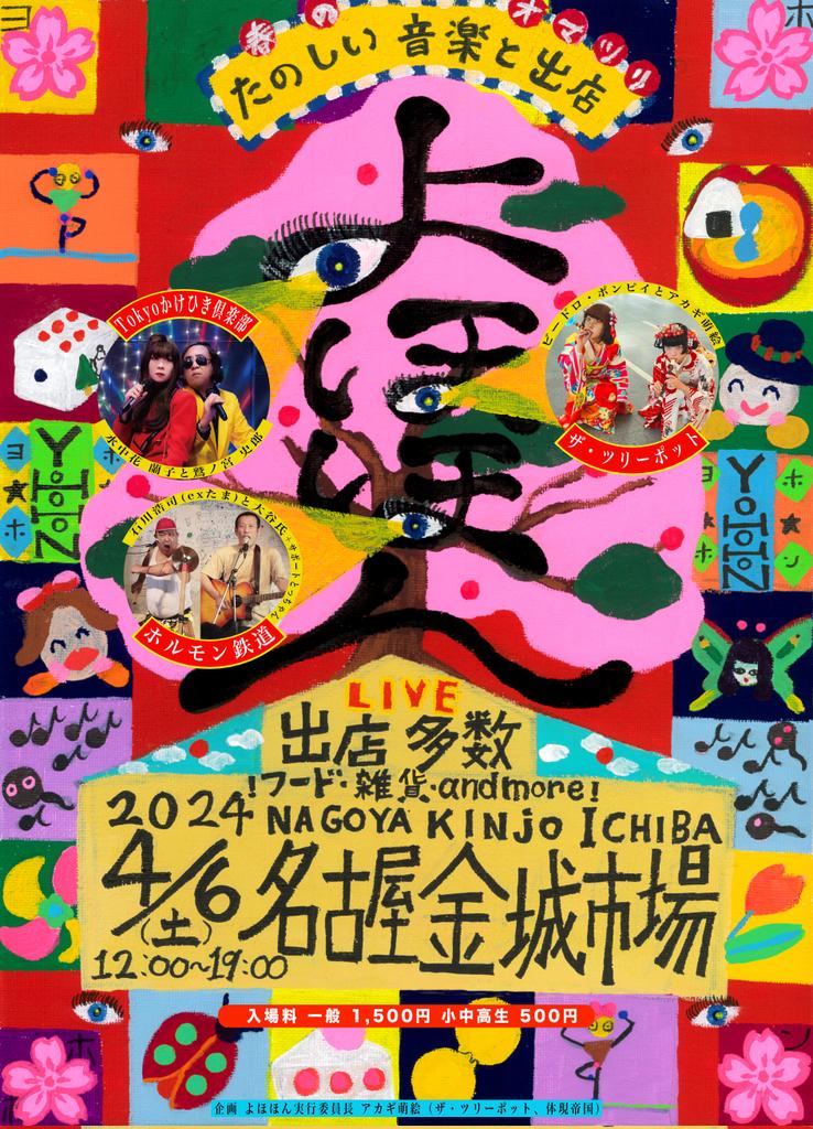 次のライブ今週４月６日（土）名古屋でホルモン鉄道。「よほほん」というお祭りイベントで2ステージ。共演はザ・ツリーポットとTokyoかけひき倶楽部。12時から19時までの長時間イベントで一般1500円、小中高生500円とお得〜。21歳のヤングの主催で、屋台なんかもいっぱい出るよ!