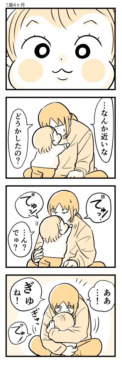 でゅっ!(再掲)
#育児漫画 #1歳4ヶ月 