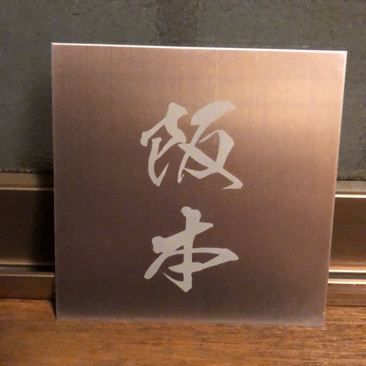 representOSAKA's tweet photo. 初めての表札
めっちゃカッコイイ

 #侍 https://t.co/mGB5ibL9FU