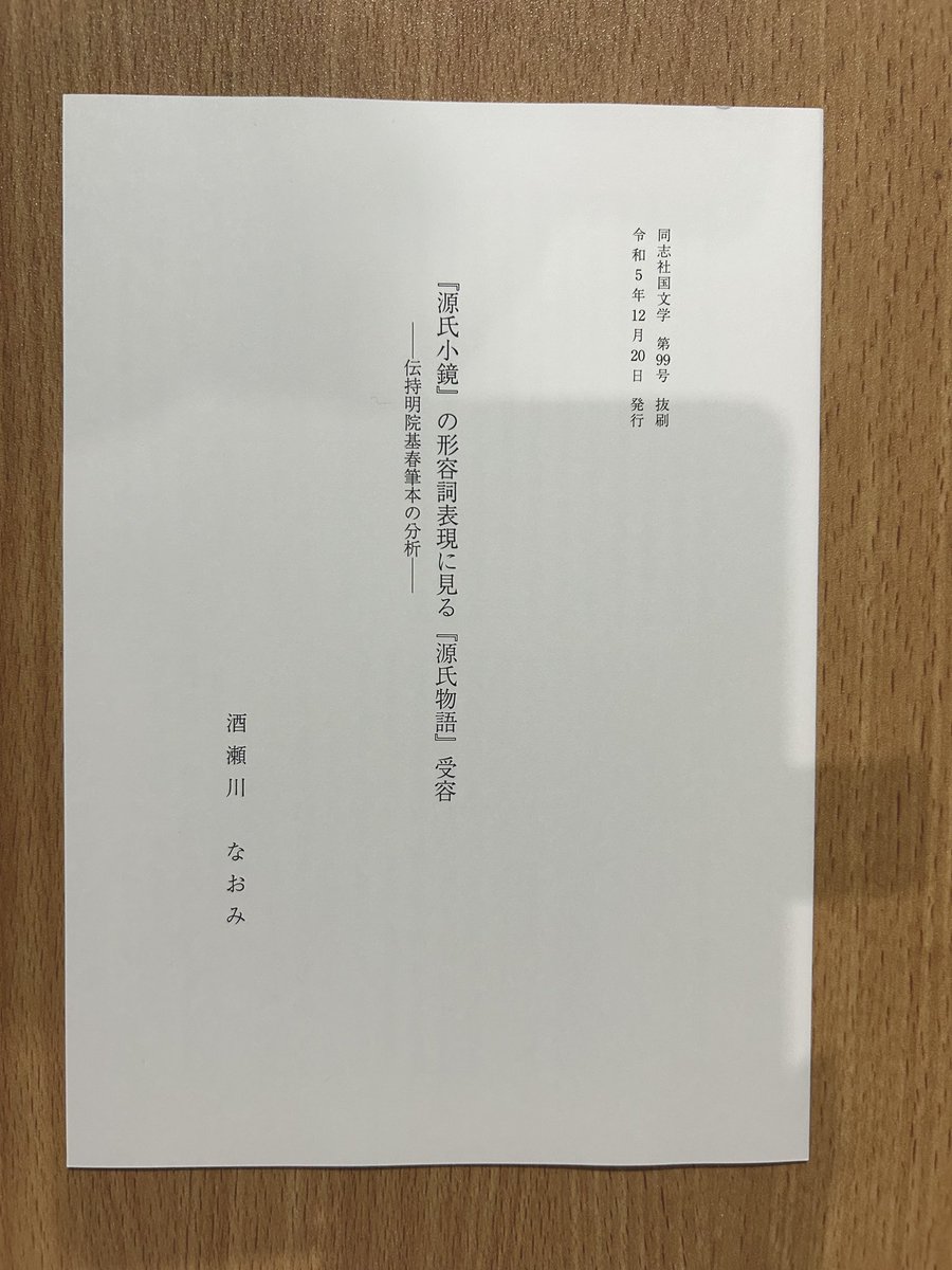 far_from_purple's tweet photo. 年度末の忙しない間にすっかり新年度が始まりました……
本当は昨年度にしておきたかったのですが、ここに2023年度の成果を記しておきます。査読論文1本をなんとか出し、また現在も開催中の大津市歴史博物館の展示においてあらすじ等を担当させていただきました。今年度は更に研究に邁進したいです。 https://t.co/FWjwYynBCm