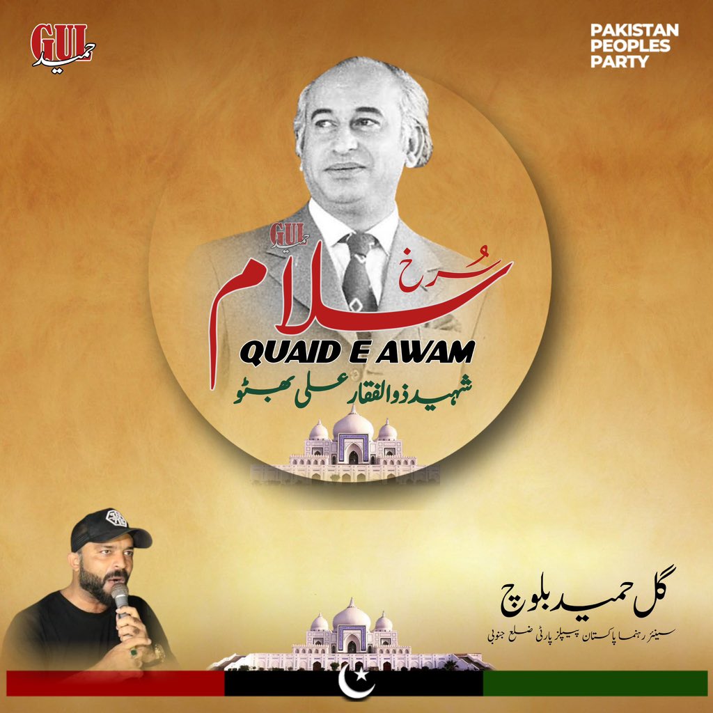 GulHameedPPP's tweet photo. علی کی ذوالفقار تھا، وطن کا افتخار تھا،
وہ زندگی کے گلستان میں، بے خزاں بہار تھا،
وہ رہنمائے مملکت، وطن کا تاجدار تھا،
سرِعدو کے واسطے، وہ تیغ بے نیام تھا،
وہ قائدِ عوام تھا، وہ قائدِ عوام تھا.
#SalamSZAB https://t.co/u39Jxp83g8