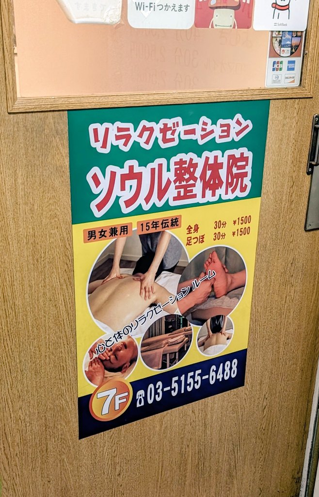 mattsuo's tweet photo. 新大久保に「ソウル整体院」と言う整体があるんですけど、ここはその道のプロみたいな韓国のおばちゃま達が、ツボを外さずグイグイほぐしてくれます。最初もみ始めた時に「ここは当たりだな」とすぐわかった。

新大久保駅近で雑居ビル内だけど店内は綺麗。そして90分で5200円と言う破格...。 https://t.co/OSUr8gDAeN