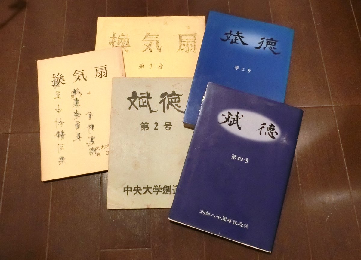 kenyukai_chuo's tweet image. #中央大学剣道部　5年ぶりに部誌「斌徳（ふとく）」完成。編集委員たちが発送作業に一日を費やしてくれたようです。昭和16年（1941年）から続く「斌徳」は、大先輩方から譲り受けた、剣道部の財産。制作に関わってくださったすべての方に感謝します。