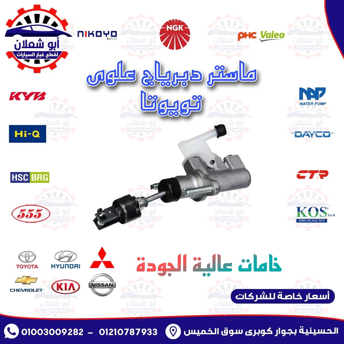 Ahmedshaalan86's tweet photo. متوفر لدينا ماستر دبرياج علوى تويوتا حيث يتميز بجودة وتقنيات عالية. 
تواصل معنا من خلال رسائل الصفحة
#تويوتا #كورولا 
#قطع_غيار_سيارات 
#أبو_شعلان_لقطع_غيار_السيارات https://t.co/ICIR2W08rX