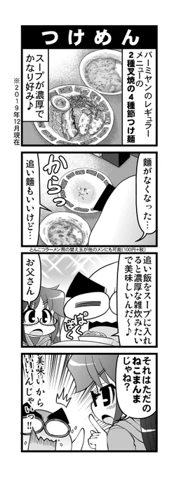 【毎日オタク父さんの日常】第347話・つけめん (※料理の内容は2019年当時のものです)#漫画が読めるハッシュタグ #otakutosan #バーミヤン #つけ麵 
