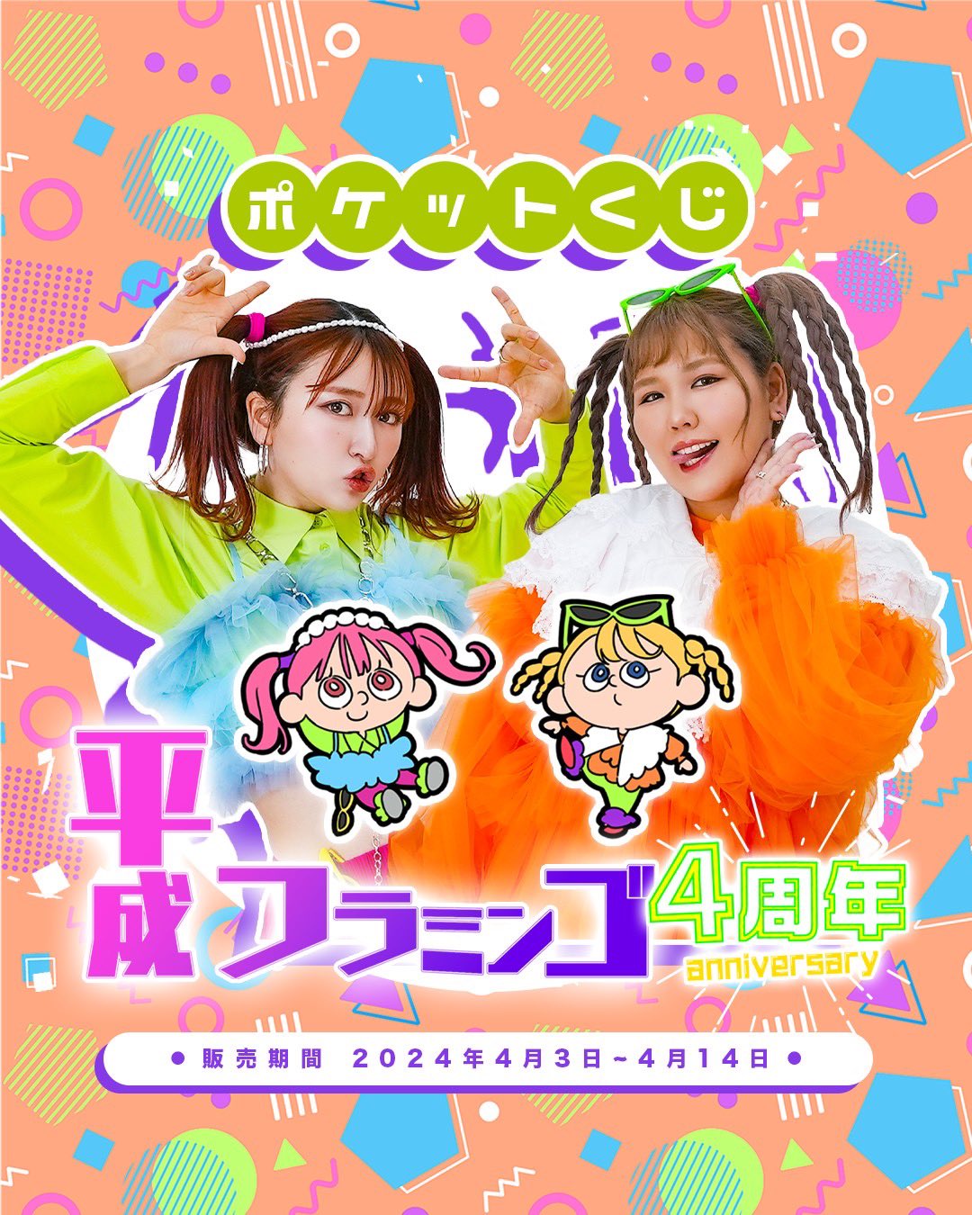 平成フラミンゴ　ポケットくじ21点セット 平成フラミンゴポケットくじ21点セット